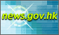 news.gov.hk