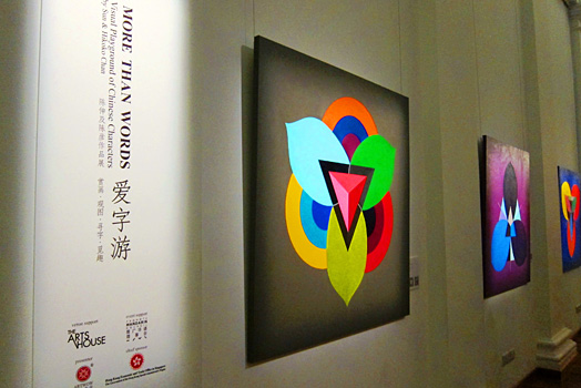 	Visual Arts Exhibition: “More Than Words - Visual Playground of Chinese Characters”
