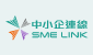 SME Link (中小企連線)